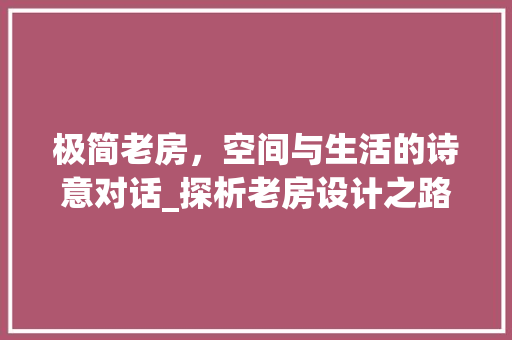 极简老房，空间与生活的诗意对话_探析老房设计之路