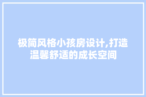 极简风格小孩房设计,打造温馨舒适的成长空间
