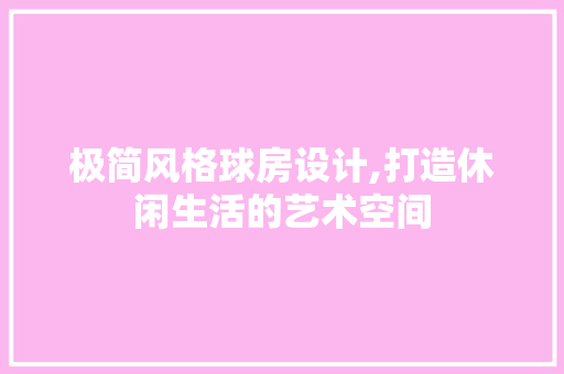 极简风格球房设计,打造休闲生活的艺术空间