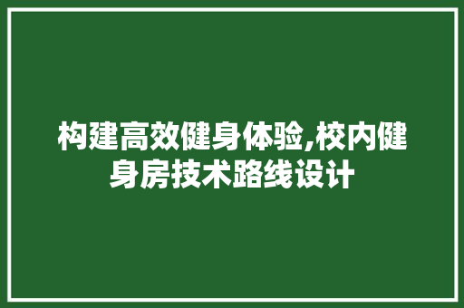 构建高效健身体验,校内健身房技术路线设计