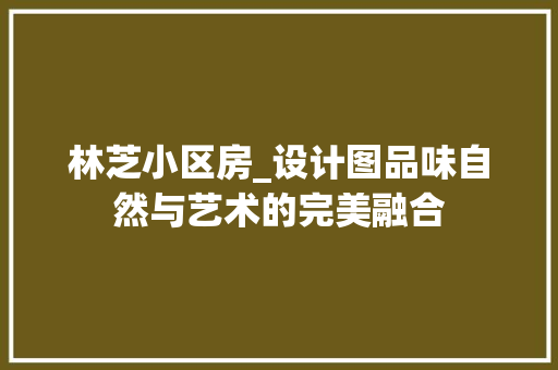 林芝小区房_设计图品味自然与艺术的完美融合