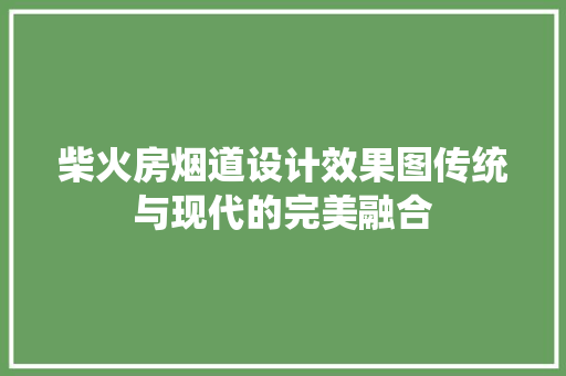 柴火房烟道设计效果图传统与现代的完美融合