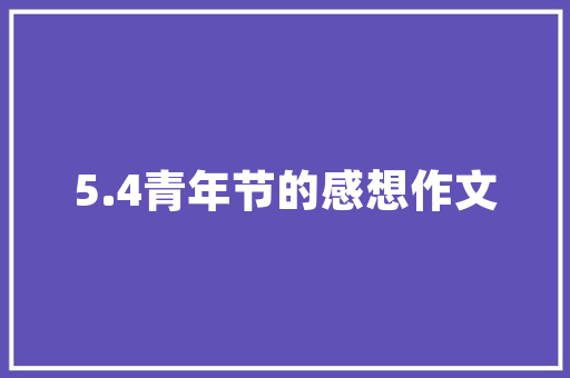 旧貌换新颜,预制房改造翻新的创新之路