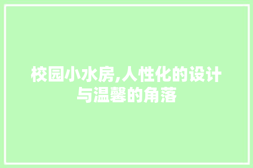 校园小水房,人性化的设计与温馨的角落