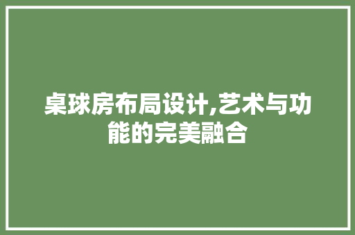 桌球房布局设计,艺术与功能的完美融合