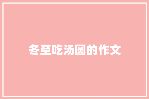 旧貌换新颜_小学老旧楼房改造之路