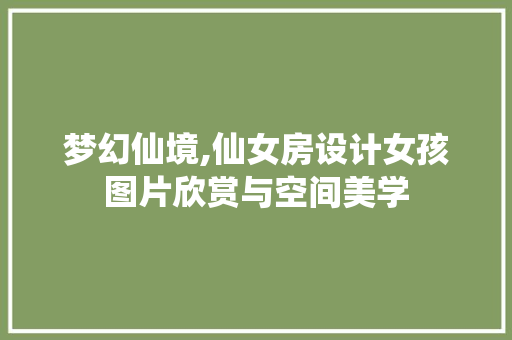 梦幻仙境,仙女房设计女孩图片欣赏与空间美学