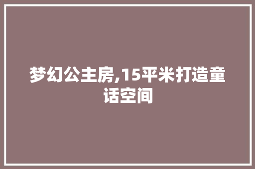 梦幻公主房,15平米打造童话空间