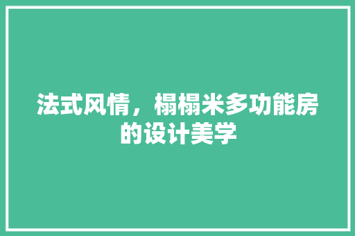 法式风情，榻榻米多功能房的设计美学