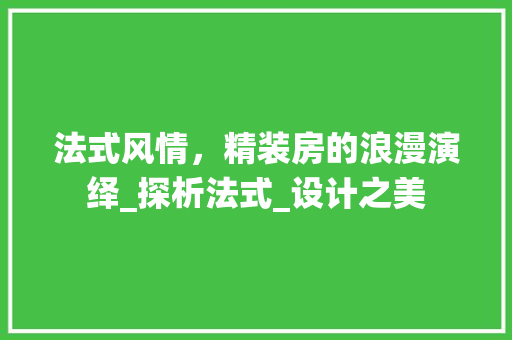 法式风情，精装房的浪漫演绎_探析法式_设计之美