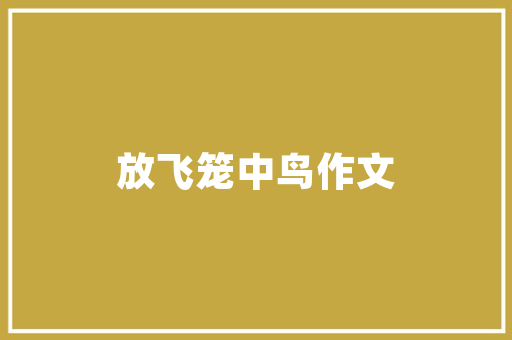木头平房改造,传承与创新共舞的绿色之旅