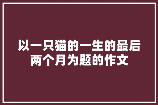 木头房改造挂衣区，打造温馨收纳新天地