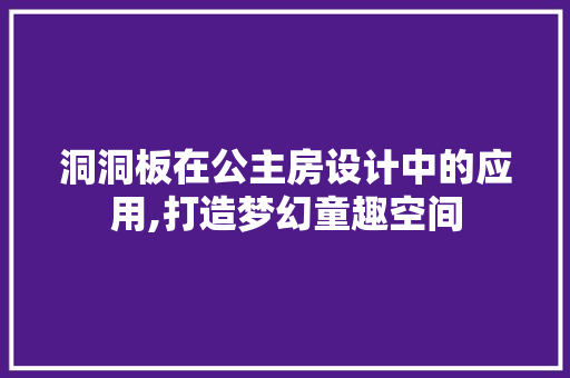 洞洞板在公主房设计中的应用,打造梦幻童趣空间