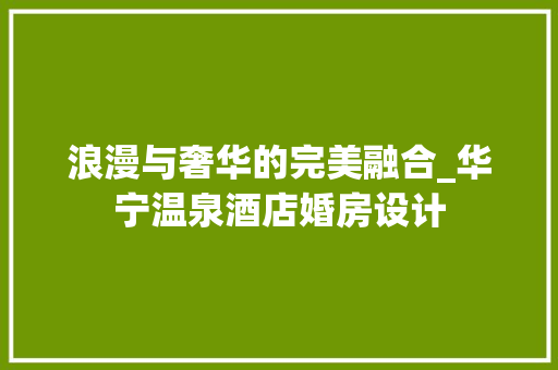 浪漫与奢华的完美融合_华宁温泉酒店婚房设计
