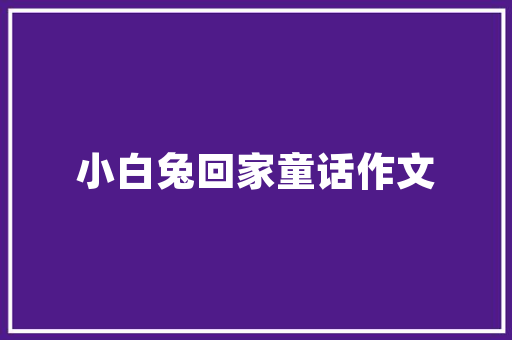 木房改造砖房,传承与创新的双重演绎