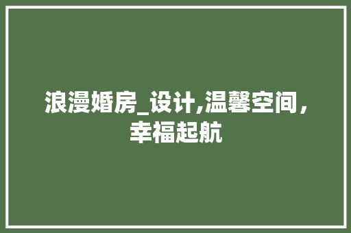 浪漫婚房_设计,温馨空间，幸福起航