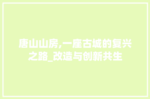 唐山山房,一座古城的复兴之路_改造与创新共生