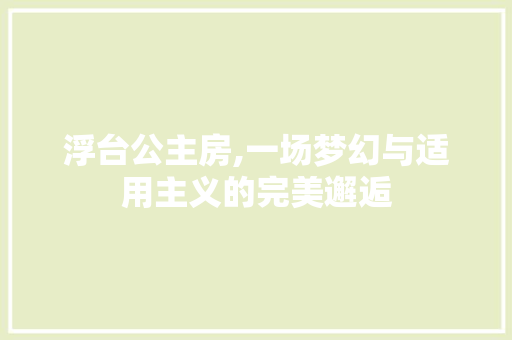 浮台公主房,一场梦幻与适用主义的完美邂逅