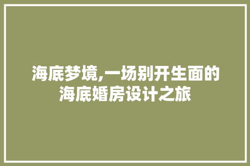 海底梦境,一场别开生面的海底婚房设计之旅