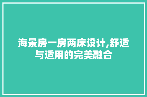 海景房一房两床设计,舒适与适用的完美融合