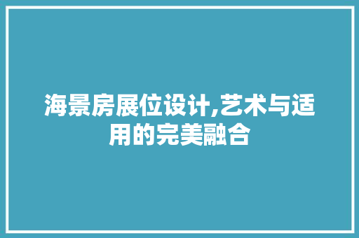海景房展位设计,艺术与适用的完美融合