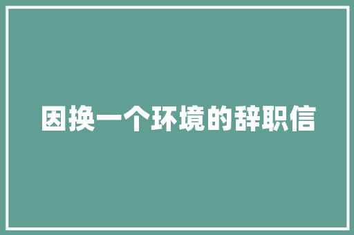 木质婚房改造,营造温馨浪漫的家居氛围
