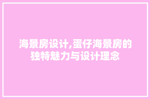 海景房设计,蛋仔海景房的独特魅力与设计理念