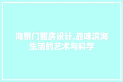 海景门面房设计,品味滨海生活的艺术与科学