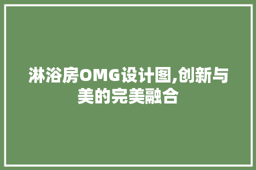 淋浴房OMG设计图,创新与美的完美融合