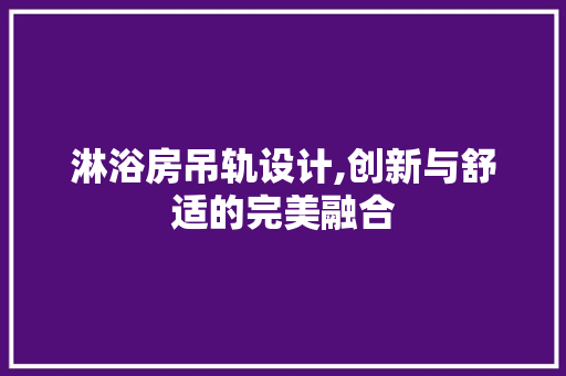 淋浴房吊轨设计,创新与舒适的完美融合