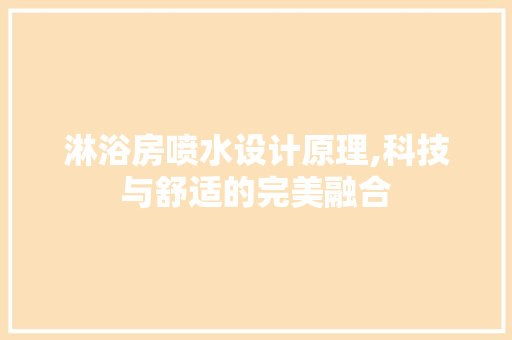 淋浴房喷水设计原理,科技与舒适的完美融合