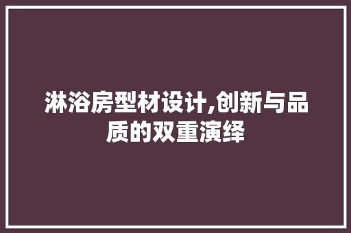 淋浴房型材设计,创新与品质的双重演绎
