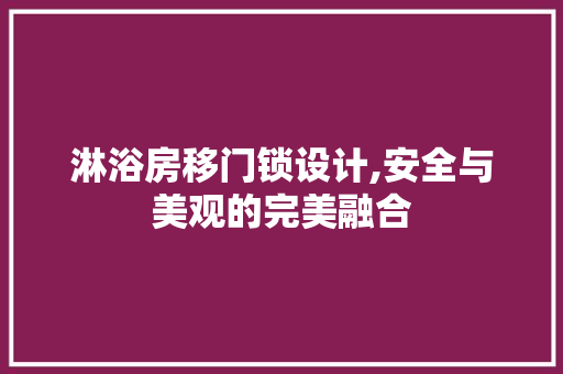 淋浴房移门锁设计,安全与美观的完美融合