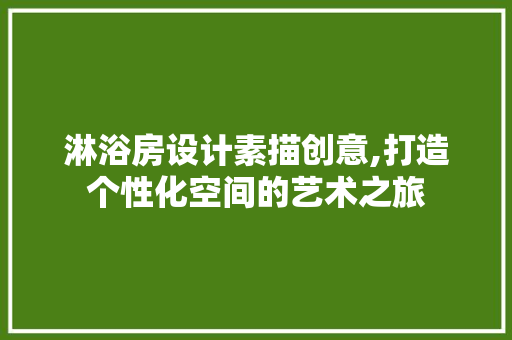 淋浴房设计素描创意,打造个性化空间的艺术之旅
