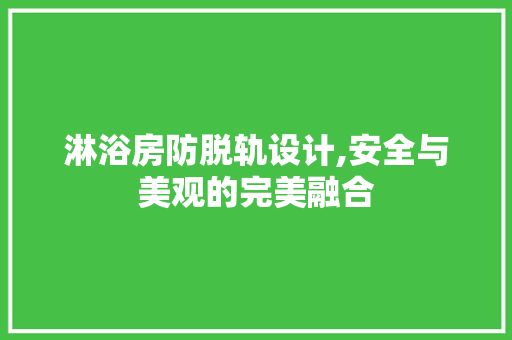 淋浴房防脱轨设计,安全与美观的完美融合