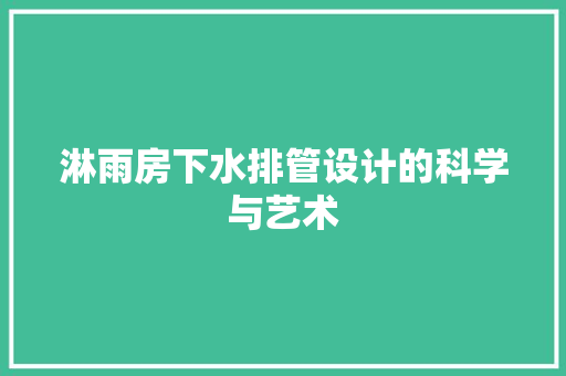 淋雨房下水排管设计的科学与艺术