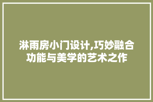 淋雨房小门设计,巧妙融合功能与美学的艺术之作