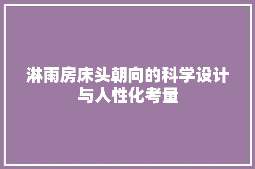 淋雨房床头朝向的科学设计与人性化考量