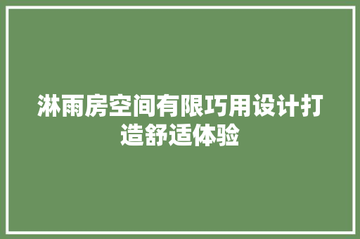 淋雨房空间有限巧用设计打造舒适体验