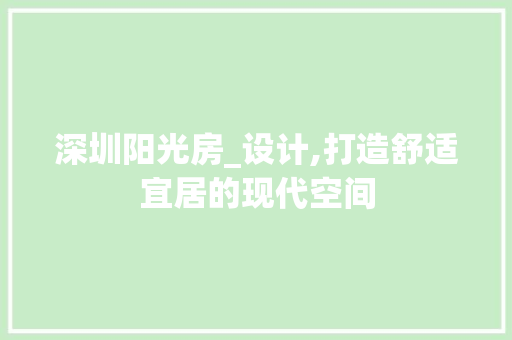 深圳阳光房_设计,打造舒适宜居的现代空间