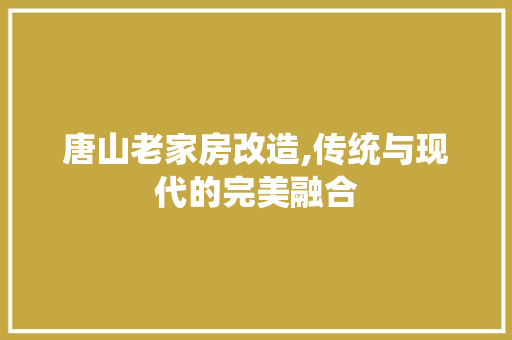 唐山老家房改造,传统与现代的完美融合