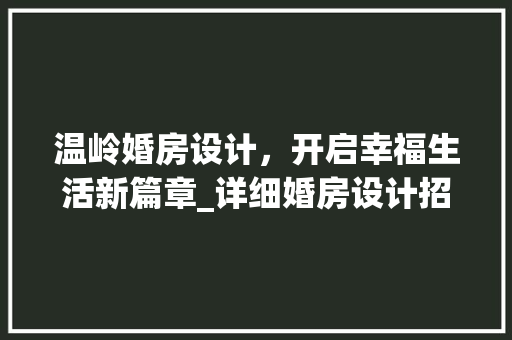 温岭婚房设计，开启幸福生活新篇章_详细婚房设计招聘信息