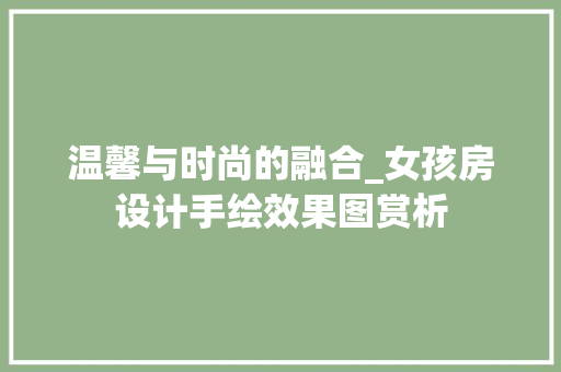 温馨与时尚的融合_女孩房设计手绘效果图赏析