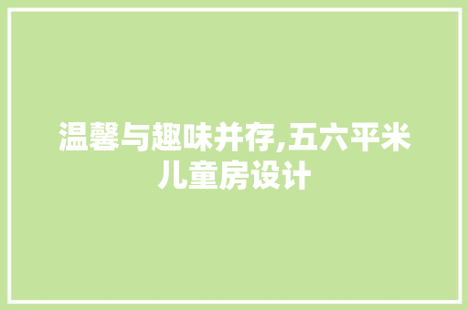 温馨与趣味并存,五六平米儿童房设计