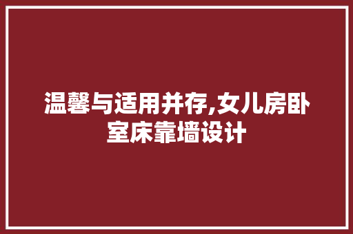 温馨与适用并存,女儿房卧室床靠墙设计