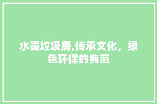 水墨垃圾房,传承文化，绿色环保的典范