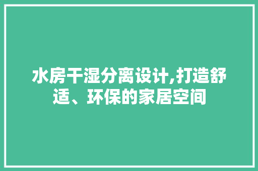 水房干湿分离设计,打造舒适、环保的家居空间