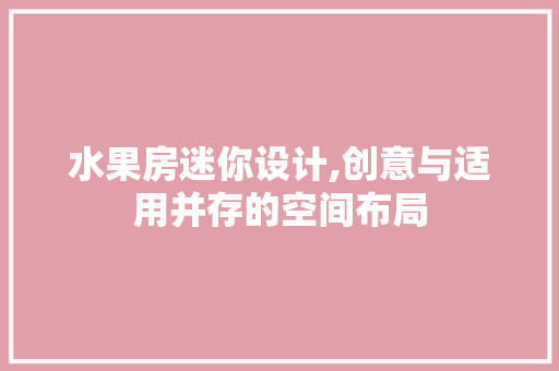 水果房迷你设计,创意与适用并存的空间布局