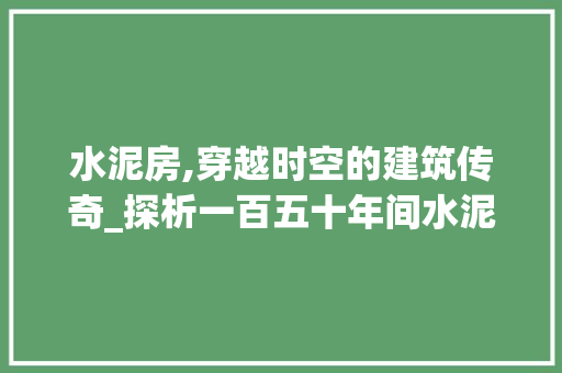 水泥房,穿越时空的建筑传奇_探析一百五十年间水泥房设计的演变与成就