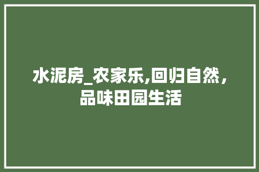 水泥房_农家乐,回归自然，品味田园生活